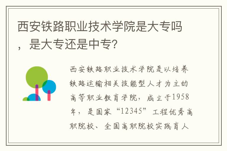 西安铁路职业技术学院是大专吗，是大专还是中专？