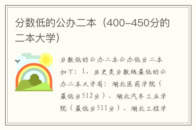 分数低的公办二本（400-450分的二本大学）