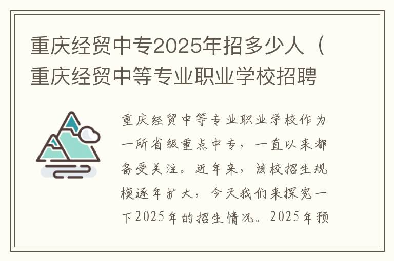 重庆经贸中专2025年招多少人（重庆经贸中等专业职业学校招聘）