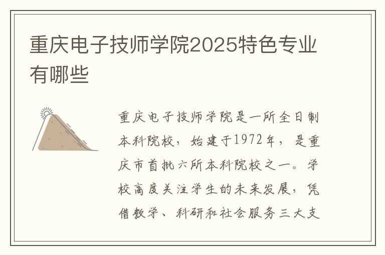 重庆电子技师学院2025特色专业有哪些