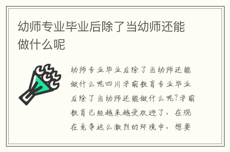 幼师专业毕业后除了当幼师还能做什么呢