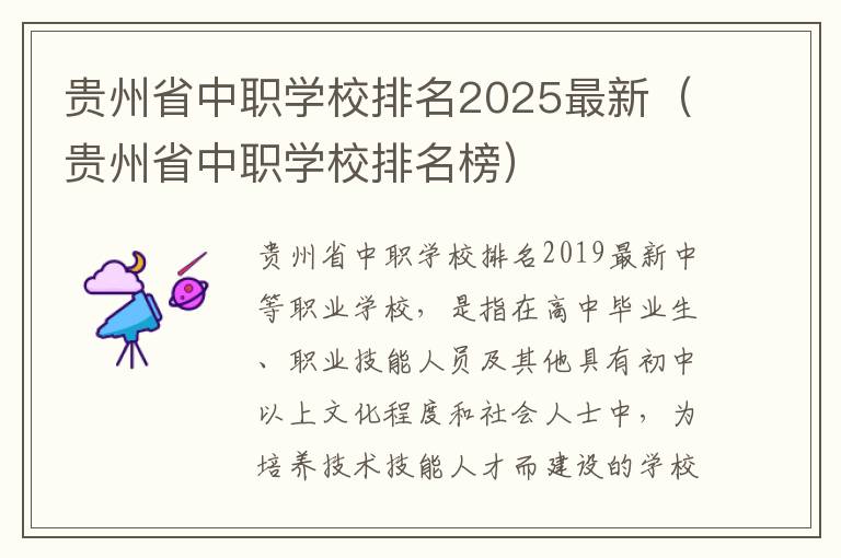 贵州省中职学校排名2025最新（贵州省中职学校排名榜）