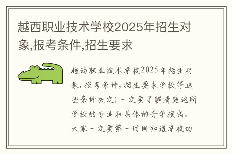 越西职业技术学校2025年招生对象,报考条件,招生要求