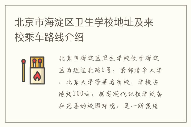 北京市海淀区卫生学校地址及来校乘车路线介绍