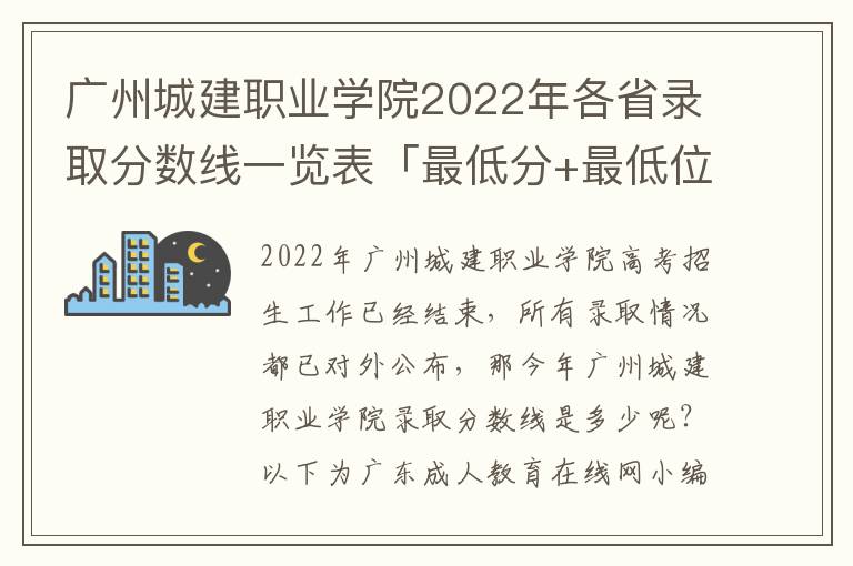 广州城建职业学院2022年各省录取分数线一览表「最低分+最低位次+省控线」