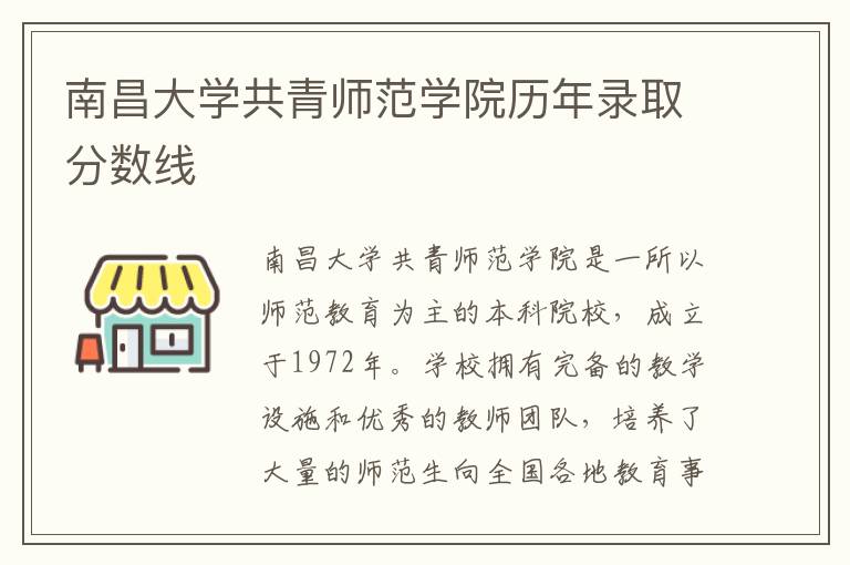 南昌大学共青师范学院历年录取分数线