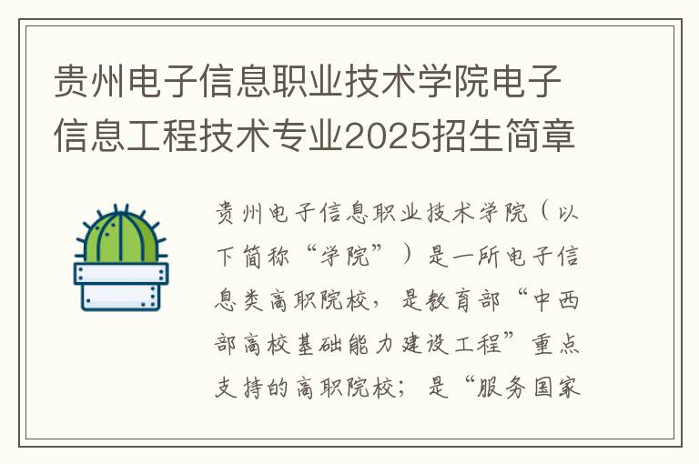 贵州电子信息职业技术学院电子信息工程技术专业2025招生简章