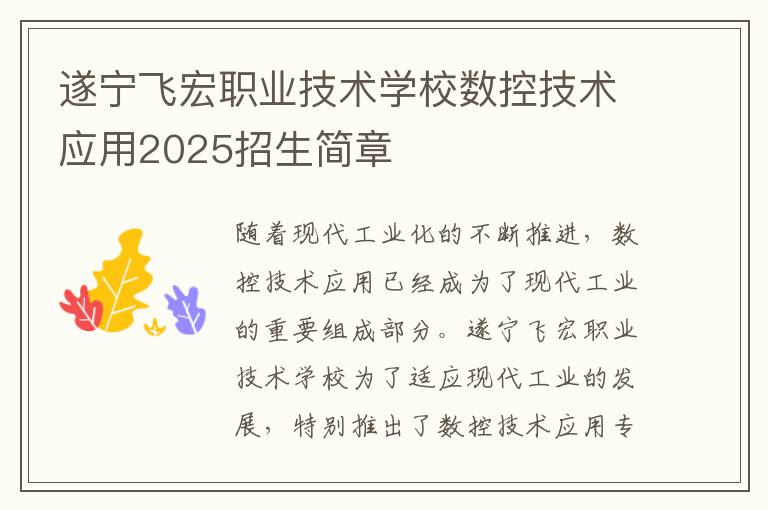 遂宁飞宏职业技术学校数控技术应用2025招生简章