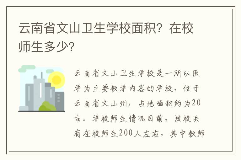 云南省文山卫生学校面积？在校师生多少？