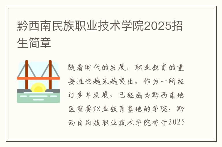 黔西南民族职业技术学院2025招生简章