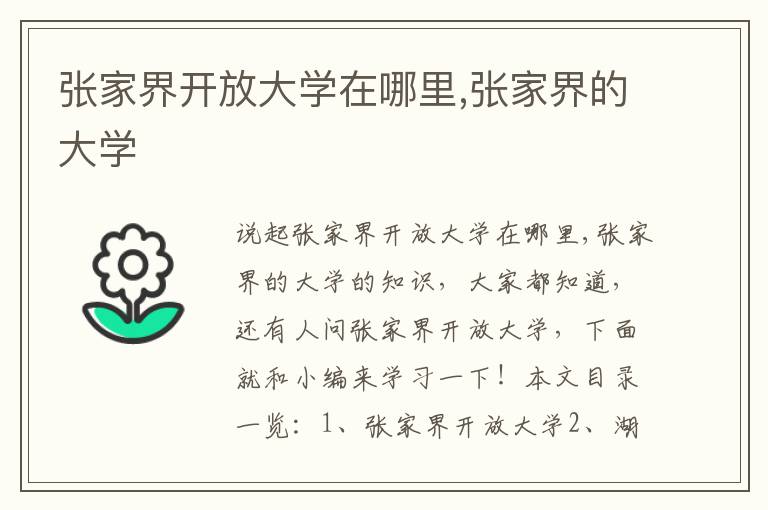 张家界开放大学在哪里,张家界的大学