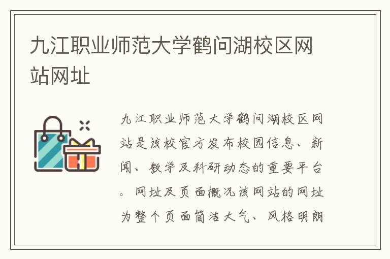 九江职业师范大学鹤问湖校区网站网址