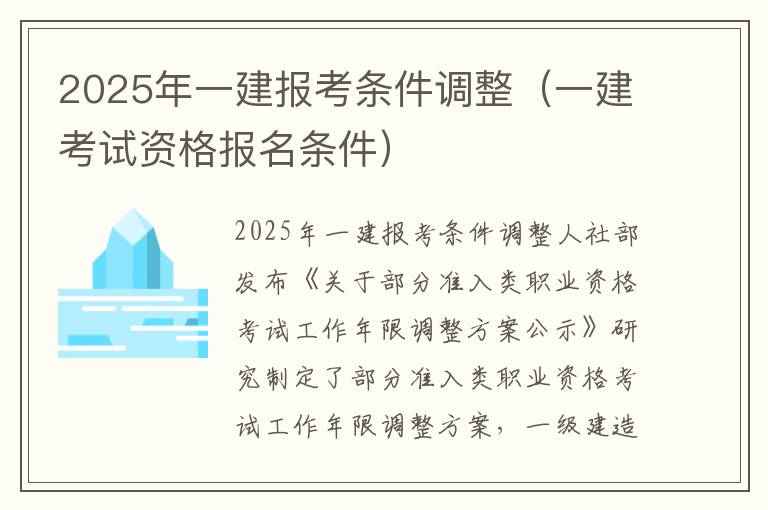 2025年一建报考条件调整（一建考试资格报名条件）