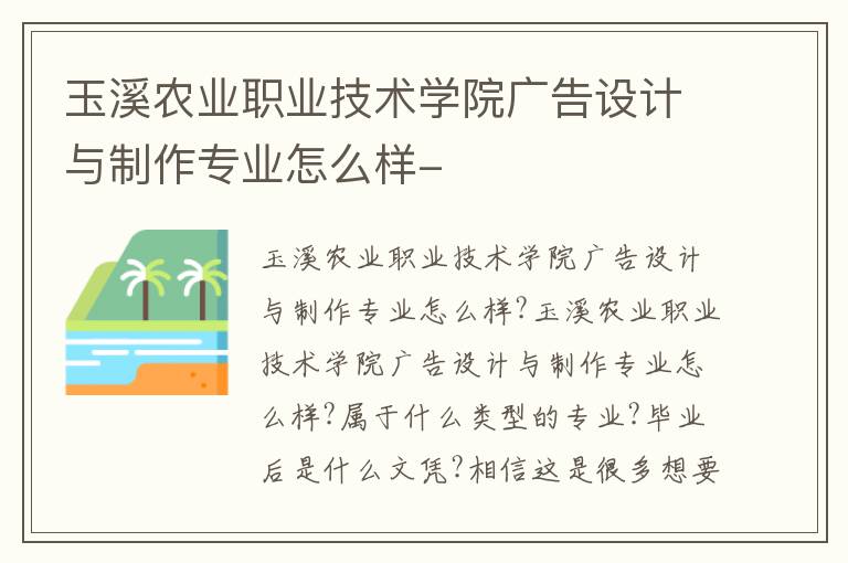 玉溪农业职业技术学院广告设计与制作专业怎么样-