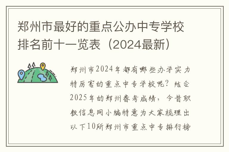 郑州市最好的重点公办中专学校排名前十一览表（2024最新）