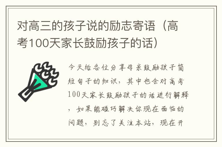 对高三的孩子说的励志寄语（高考100天家长鼓励孩子的话）