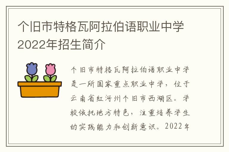 个旧市特格瓦阿拉伯语职业中学2022年招生简介