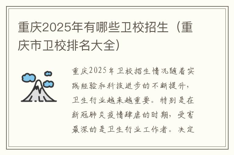 重庆2025年有哪些卫校招生（重庆市卫校排名大全）