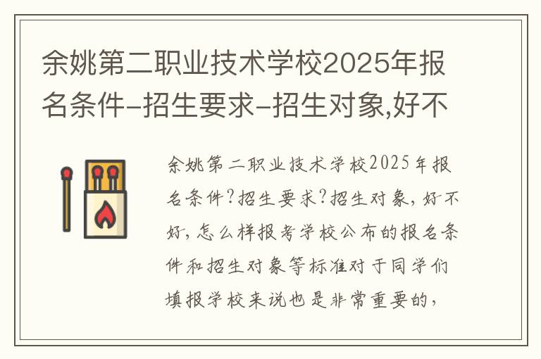 余姚第二职业技术学校2025年报名条件-招生要求-招生对象,好不好,怎么样