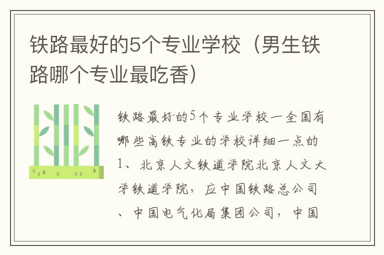 铁路最好的5个专业学校（男生铁路哪个专业最吃香）