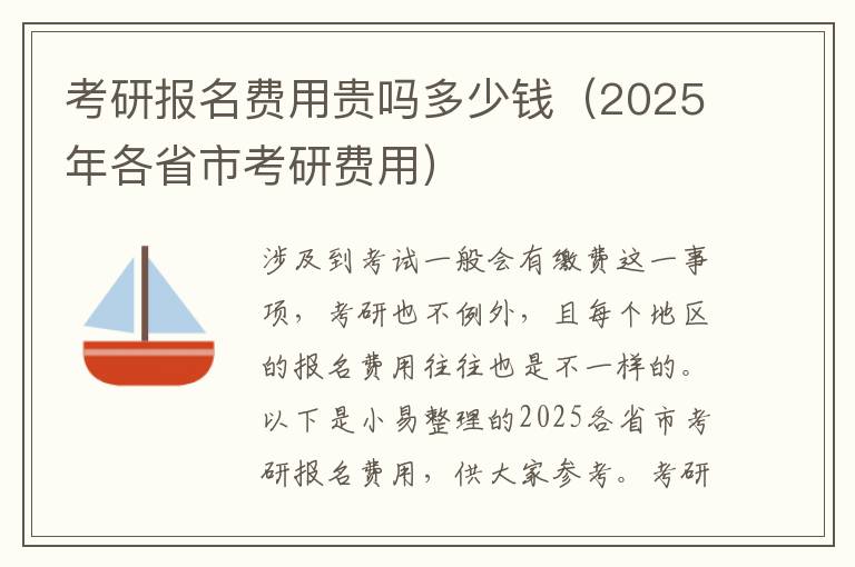 考研报名费用贵吗多少钱（2025年各省市考研费用）