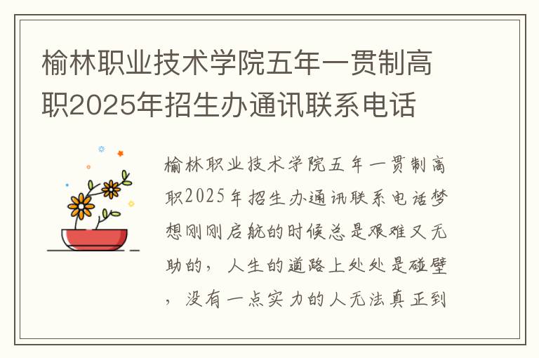 榆林职业技术学院五年一贯制高职2025年招生办通讯联系电话