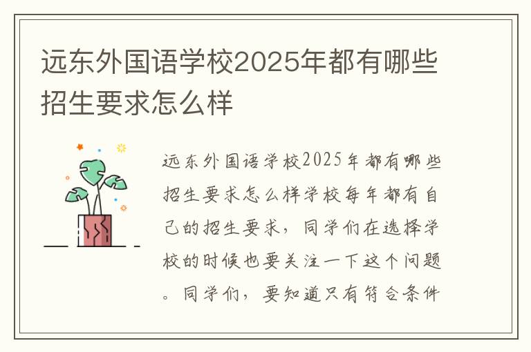 远东外国语学校2025年都有哪些招生要求怎么样