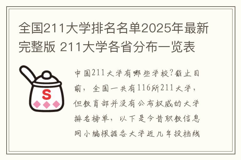 全国211大学排名名单2025年最新完整版 211大学各省分布一览表