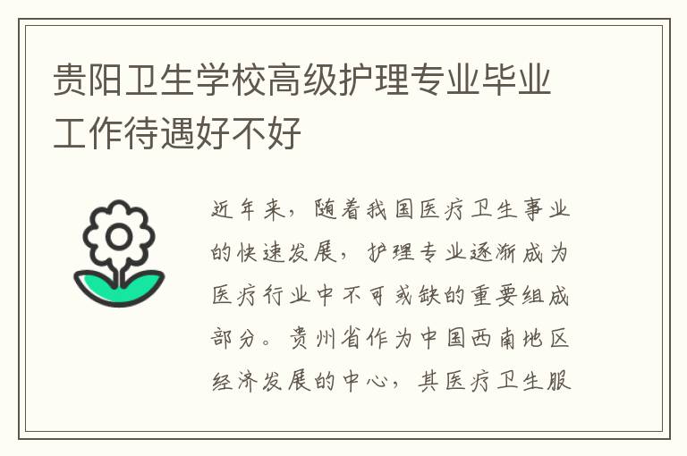 贵阳卫生学校高级护理专业毕业工作待遇好不好