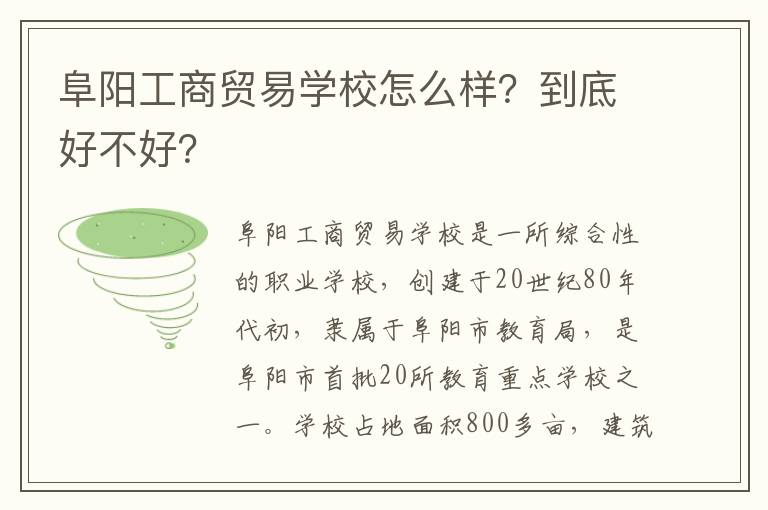 阜阳工商贸易学校怎么样？到底好不好？