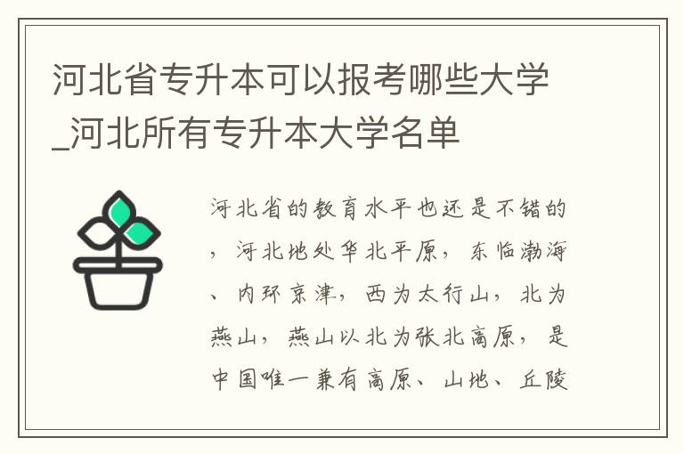 河北省专升本可以报考哪些大学_河北所有专升本大学名单