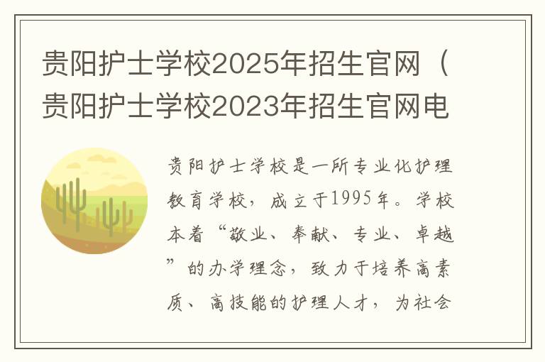 贵阳护士学校2025年招生官网（贵阳护士学校2023年招生官网电话）