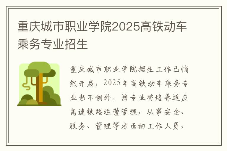 重庆城市职业学院2025高铁动车乘务专业招生