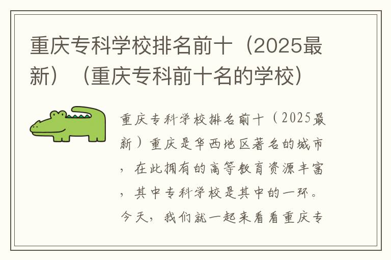 重庆专科学校排名前十（2025最新）（重庆专科前十名的学校）