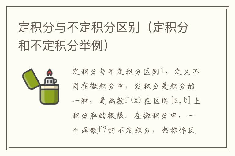 定积分与不定积分区别（定积分和不定积分举例）