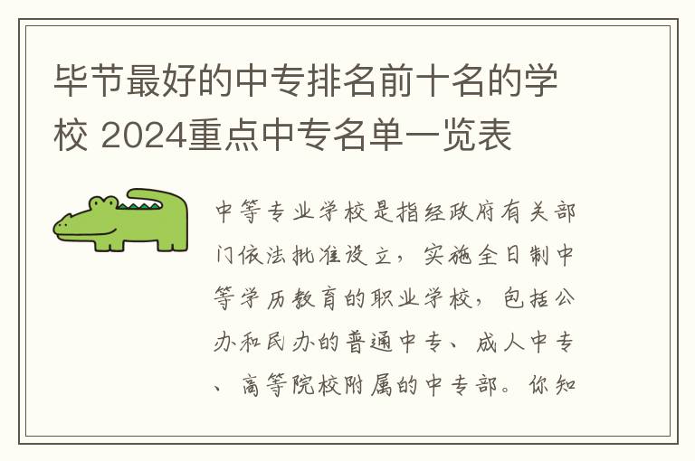 毕节最好的中专排名前十名的学校 2024重点中专名单一览表