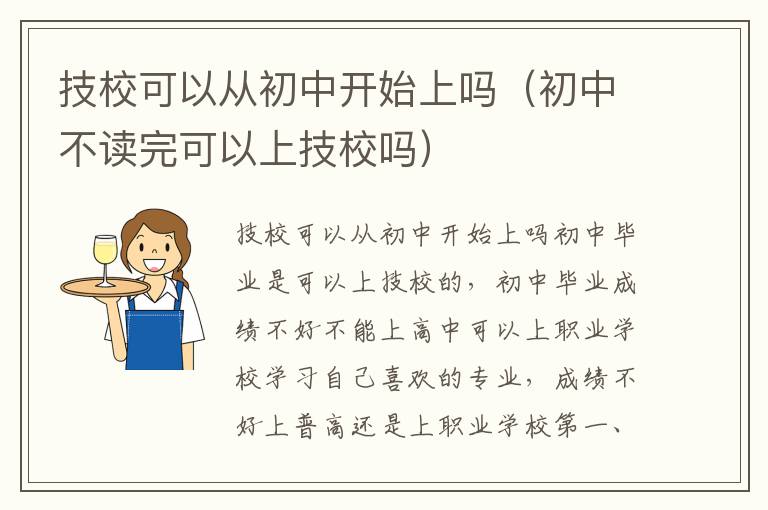 技校可以从初中开始上吗（初中不读完可以上技校吗）