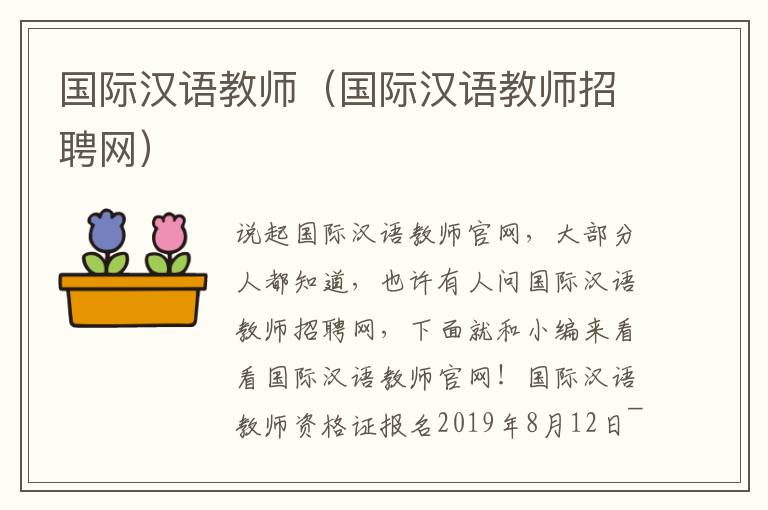 国际汉语教师（国际汉语教师招聘网）