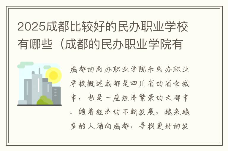 2025成都比较好的民办职业学校有哪些（成都的民办职业学院有哪些）