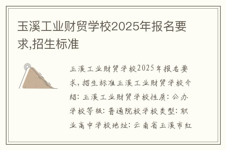 玉溪工业财贸学校2025年报名要求,招生标准