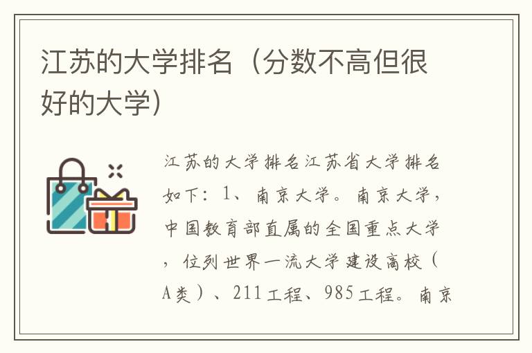 江苏的大学排名（分数不高但很好的大学）