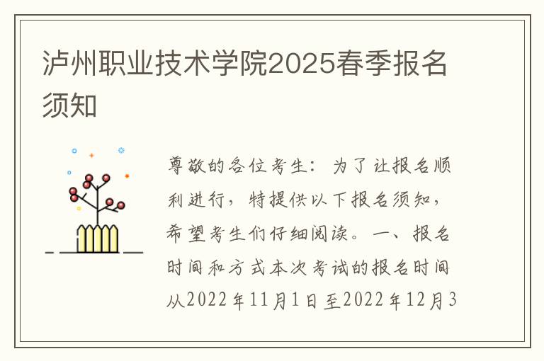 泸州职业技术学院2025春季报名须知