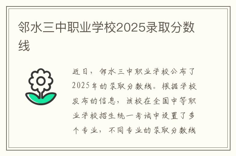 邻水三中职业学校2025录取分数线