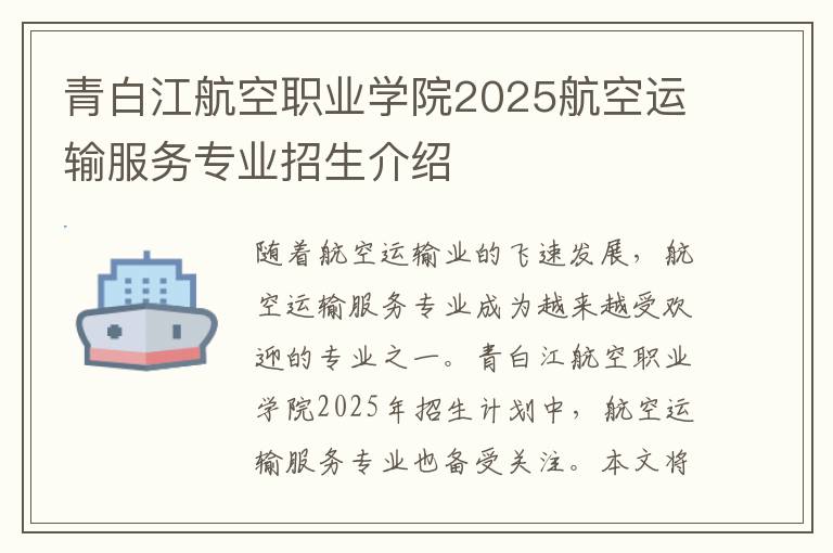 青白江航空职业学院2025航空运输服务专业招生介绍