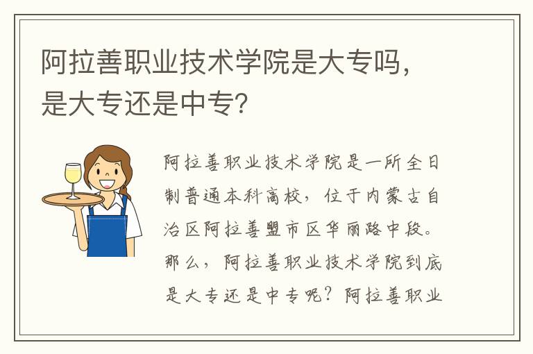 阿拉善职业技术学院是大专吗，是大专还是中专？