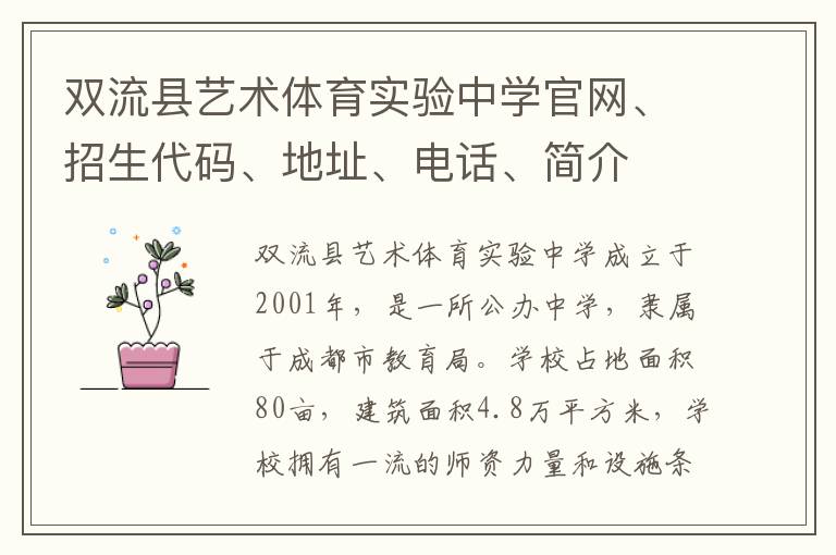 双流县艺术体育实验中学官网、招生代码、地址、电话、简介