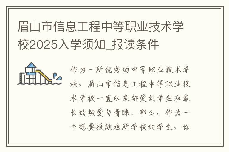 眉山市信息工程中等职业技术学校2025入学须知_报读条件