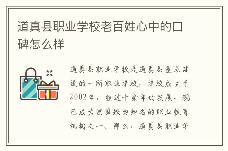 道真县职业学校老百姓心中的口碑怎么样