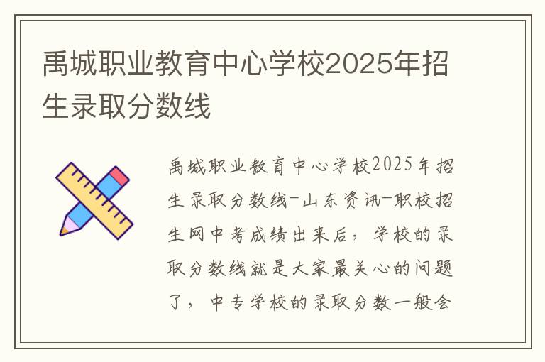 禹城职业教育中心学校2025年招生录取分数线