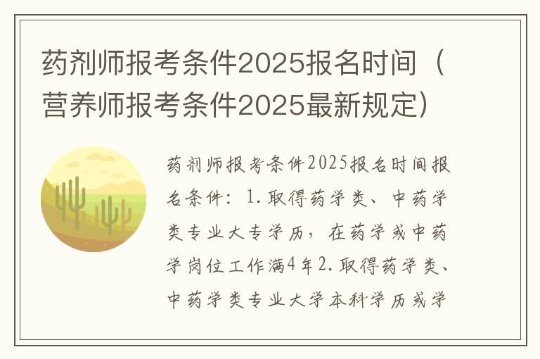 药剂师报考条件2025报名时间（营养师报考条件2025最新规定）